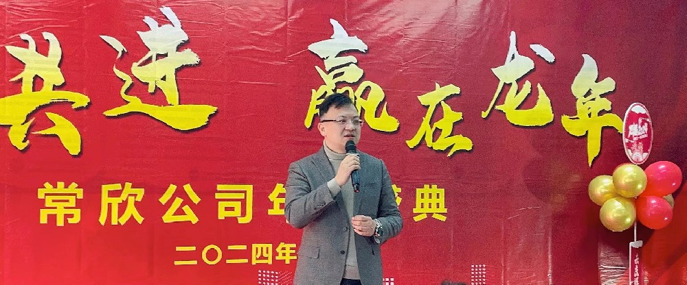 熱烈祝賀2023-2024常欣公司年會(huì)圓滿成功！